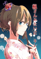 楓さんみたいにキレイな