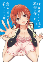 村上巴(17)ちゃんと旅行に行って恋人になってチューする本