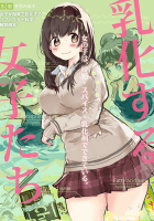 乳化する女子たち