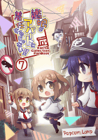 艦娘がアパートに着任するじゃない!!7