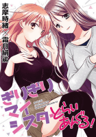 ぎりぎりマイシスター とらいあんぐる!