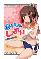 ないしょのしおい