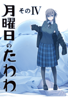 月曜日のたわわ そのIV