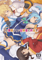 この素晴らしい冒険者に快楽を!