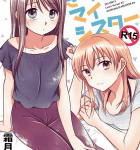 C92同人誌感想「ぎりぎりマイシスターR15」SCARECROW 鯊缶