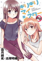 ぎりぎりマイシスターR15