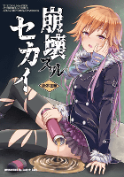 崩壊スルセカイ