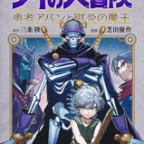 魔王ハドラーとの決着!「ドラゴンクエスト ダイの大冒険 勇者アバンと獄炎の魔王」10巻