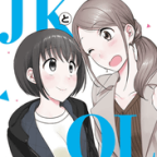おにあいかっぷる「神絵師JKとOL腐女子」5巻