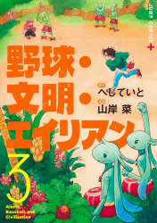 野球・文明・エイリアン3巻