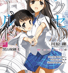 0Gバトル!「アクセル・ワールド 18 ―黒の双剣士―」