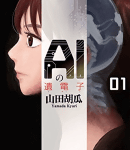 近くて遠い隣人「「AIの遺電子」1巻