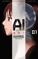 AIの遺電子(1): 少年チャンピオン・コミックス