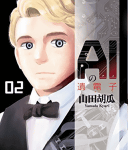 ユートピア? ディストピア?「AIの遺電子」2巻