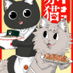 ジュエルの巣立ち「ラーメン赤猫」12巻