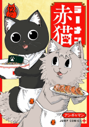 ラーメン赤猫12巻