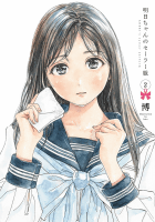 明日ちゃんのセーラー服2巻