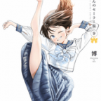 恋とはなんぞや?「明日ちゃんのセーラー服」9巻