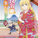 変わり者の祖父と尊敬すべき祖母「悪役令嬢転生おじさん」9巻