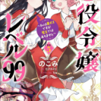 ゲームの夏、ダンジョン周回の夏。「悪役令嬢レベル99 ~私は裏ボスですが魔王ではありません~」5巻