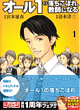 オール1の落ちこぼれ、教師になる