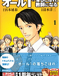 実話だから感動できる「オール1の落ちこぼれ、教師になる」1巻