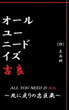 オール・ユー・ニード・イズ・吉良~死に戻りの忠臣蔵~