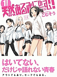むっちりな乳! 尻! 太腿!「天然あるみにゅーむ!」1巻