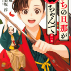 夫婦捕物帖「うちの旦那が甘ちゃんで」1巻