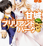 マニアとメジャーの狭間で「甘城ブリリアントパーク」5巻