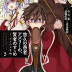 もうちょっとだけ続くんじゃ「悠久の愚者アズリーの、賢者のすゝめ と、ポチの大冒険」5巻