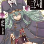 窮地への救援「悠久の愚者アズリーの、賢者のすゝめ と、ポチの大冒険」10巻