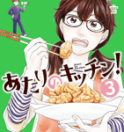 思い出のカプセル「あたりのキッチン! 」3巻