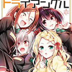 ラスボスと見せかけた噛ませ犬戦!「あやかしトライアングル」3巻