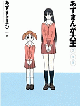 神楽も合流、加筆修正も上々「あずまんが大王 2年生」