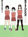 おしまい。「あずまんが大王 3年生」