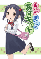 まいごのまいごのあずキャット