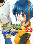 ロリオタプーの大団円「ラブやん」22巻