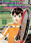 珠玉のテニス漫画「ベイビーステップ」8巻