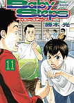 サーブという新しい武器を携え、いざ県ジュニアへ「ベイビーステップ」11巻