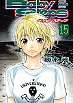 シリーズ最高のラブコメ展開!「ベイビーステップ」15巻