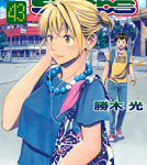 壁を越えて…「ベイビーステップ」43巻