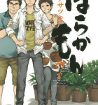 普通でも良いじゃない、ヒロシだもの。「ばらかもん」7巻
