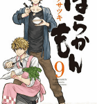 走れ! 半田先生!「ばらかもん」9巻