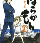 父来たりなば幸遠からじ「ばらかもん」10巻