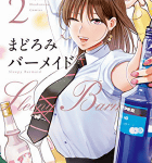 たわわなフレアバーテンディング「まどろみバーメイド」2巻