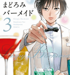 夏の水着とカクテルと「まどろみバーメイド」3巻