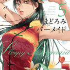 自分を表現するということ「まどろみバーメイド」5巻