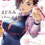 ニュースタンダード「まどろみバーメイド」10巻