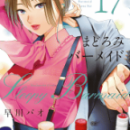 深夜の車窓から「まどろみバーメイド」17巻